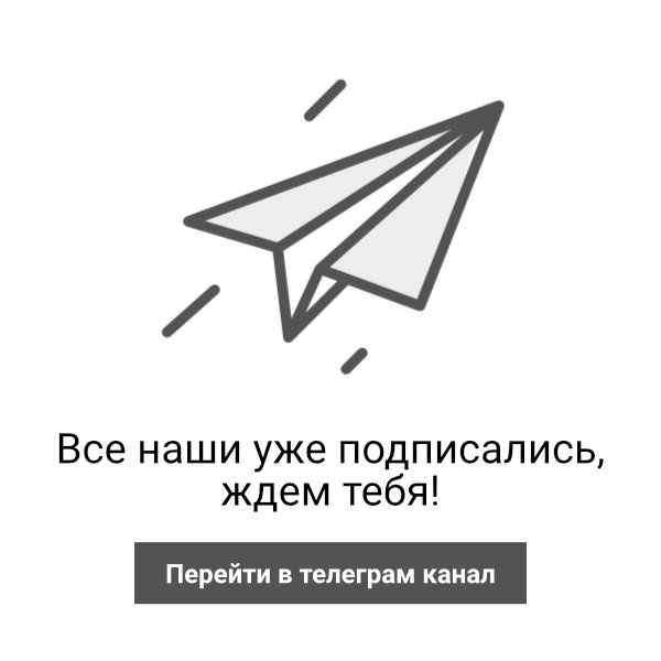 Подписаться в телеграмме