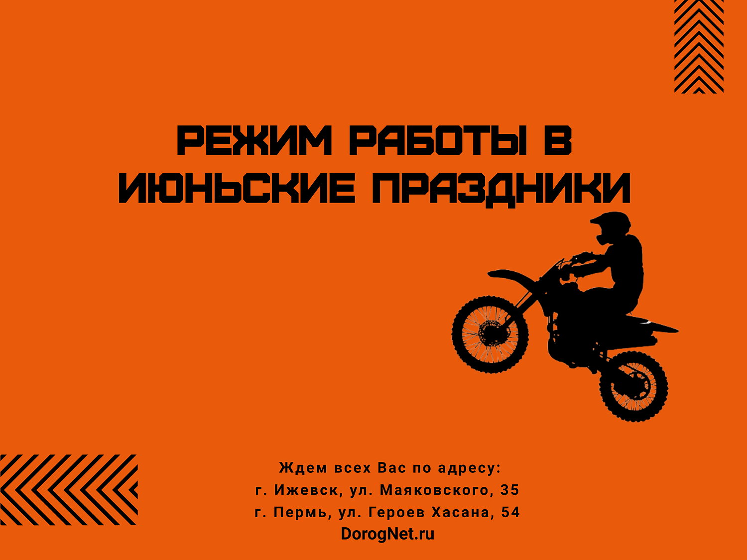 Режим работы мотосалонов в июньские праздники 2025 года